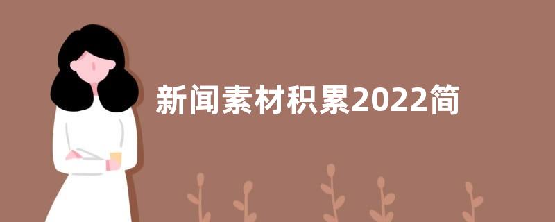 新闻素材积累2022简短-热点新闻素材积累2022