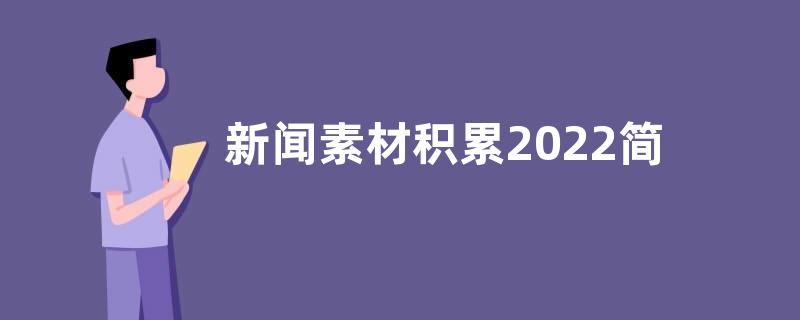 新闻素材积累2022简短-热点新闻素材积累2022