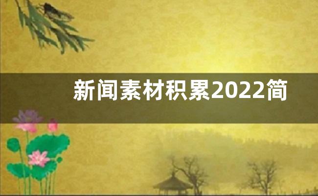 新闻素材积累2022简短-热点新闻素材积累2022