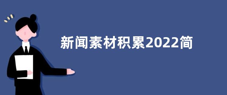 新闻素材积累2022简短-热点新闻素材积累2022