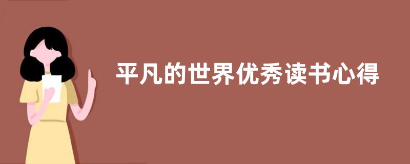 平凡的世界优秀读书心得800字左右【范文三篇】