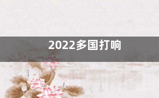 2022多国打响“粮食保卫战”心得及感悟5篇