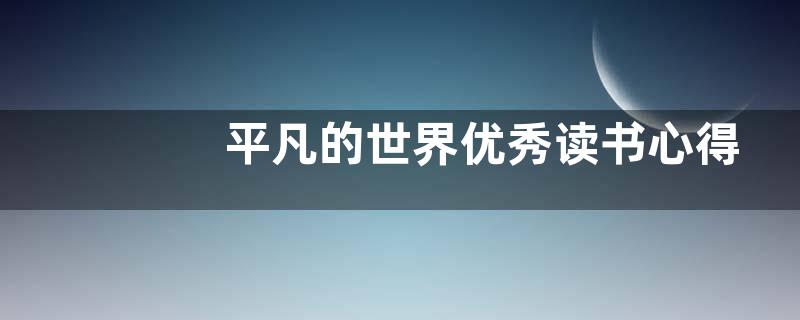 平凡的世界优秀读书心得800字左右【范文三篇】