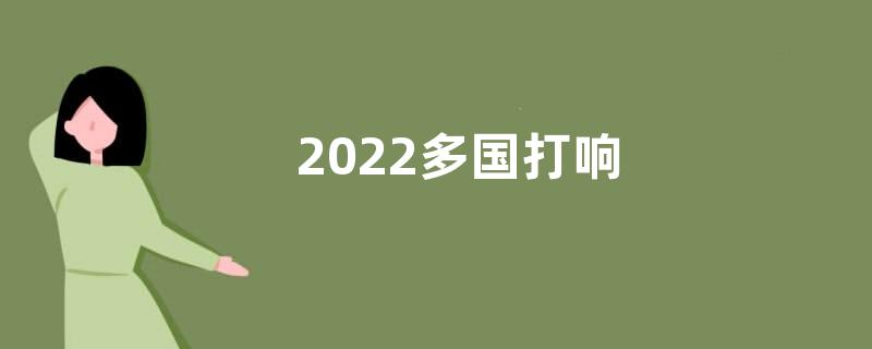 2022多国打响“粮食保卫战”心得及感悟5篇