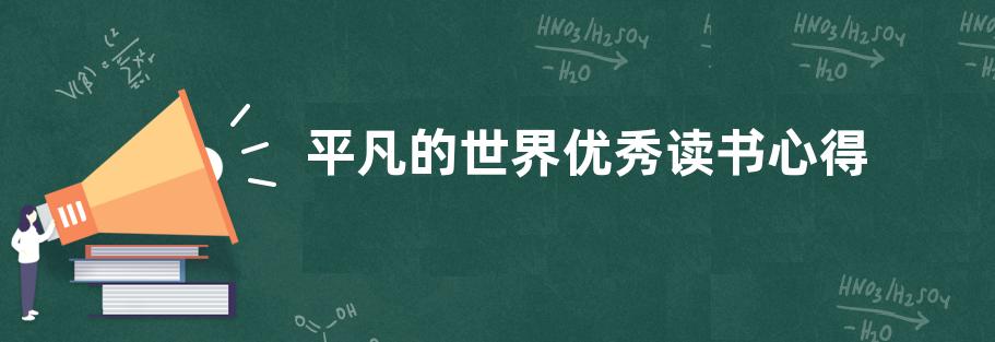 平凡的世界优秀读书心得800字左右【范文三篇】