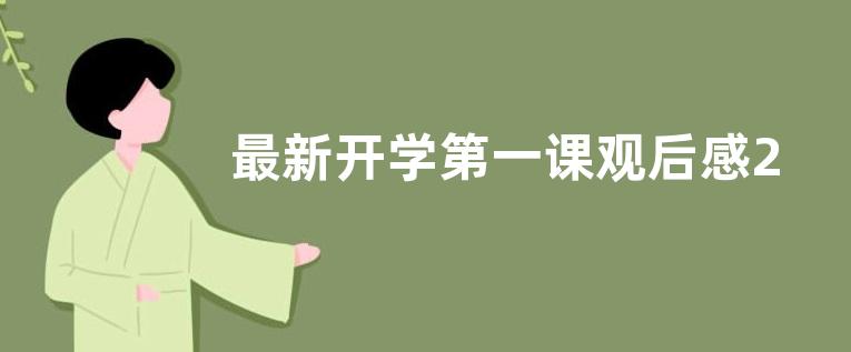 最新开学第一课观后感2022 2022开学第一课观后感10篇