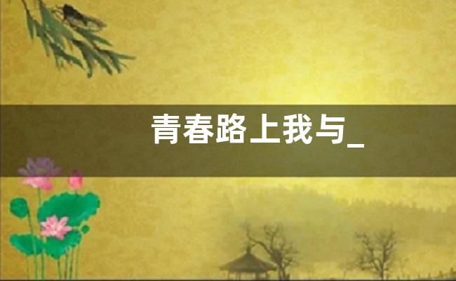 青春路上我与_—起奔跑满分作文600字5篇