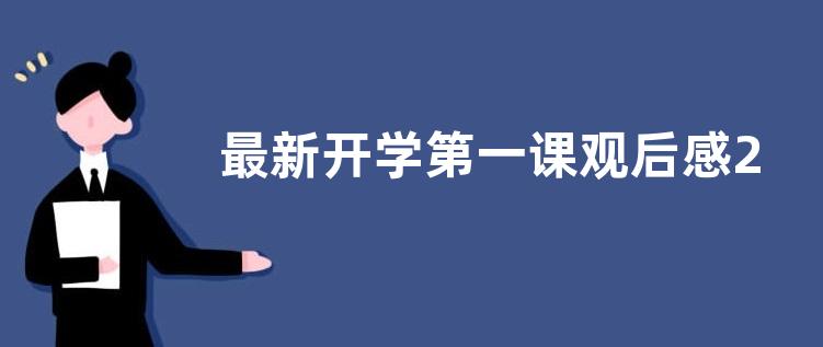 最新开学第一课观后感2022 2022开学第一课观后感10篇