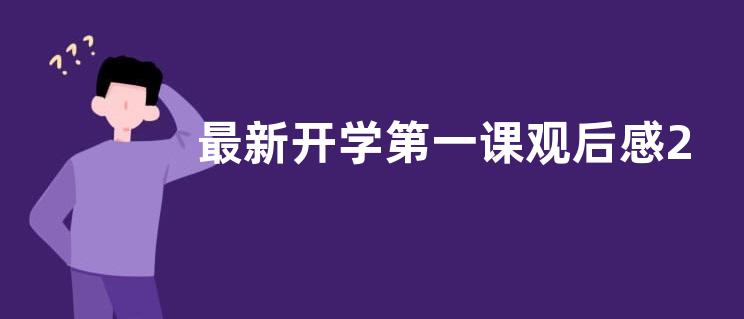 最新开学第一课观后感2022 2022开学第一课观后感10篇