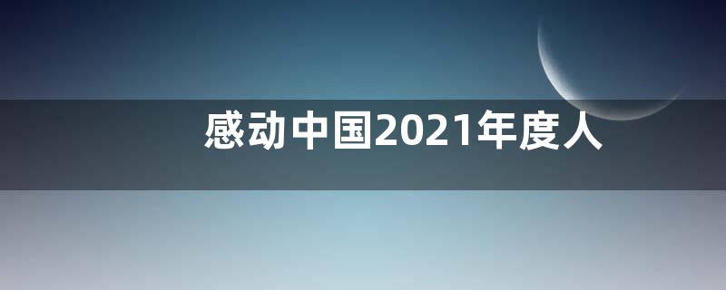 感动中国2021年度人物颁奖盛典观后感作文