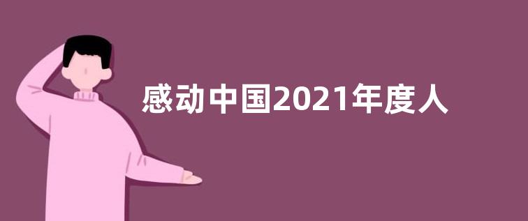 感动中国2021年度人物颁奖盛典观后感作文