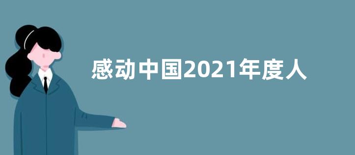 感动中国2021年度人物颁奖盛典观后感作文