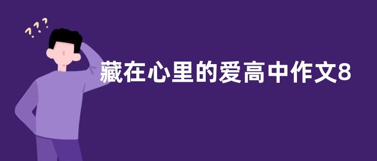 藏在心里的爱高中作文800字  藏在心里的爱高中作文五篇