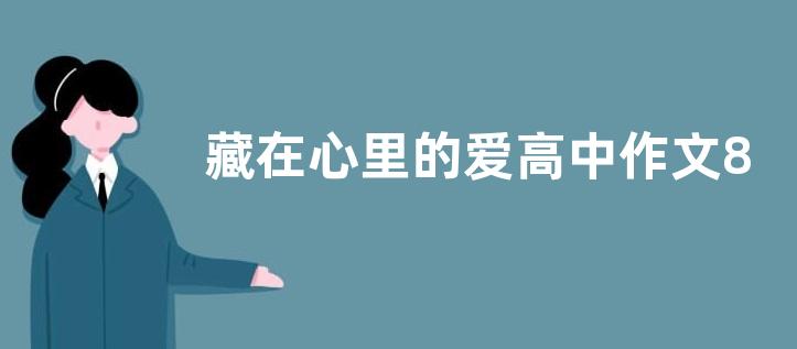 藏在心里的爱高中作文800字  藏在心里的爱高中作文五篇