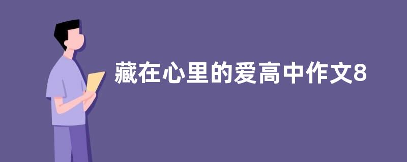 藏在心里的爱高中作文800字  藏在心里的爱高中作文五篇