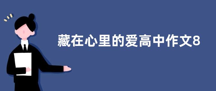 藏在心里的爱高中作文800字  藏在心里的爱高中作文五篇