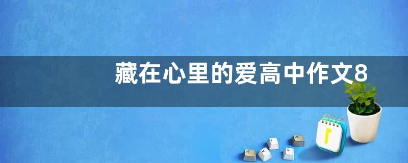 藏在心里的爱高中作文800字  藏在心里的爱高中作文五篇