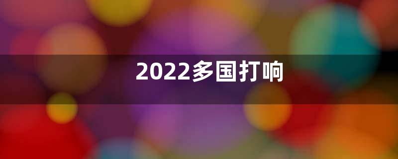 2022多国打响“粮食保卫战”心得及感悟5篇