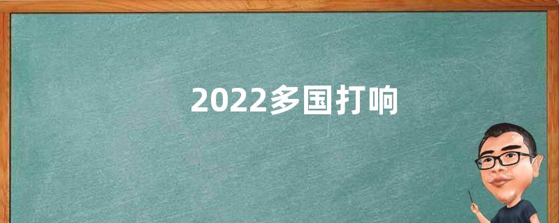 2022多国打响“粮食保卫战”心得及感悟5篇