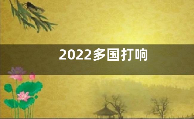 2022多国打响“粮食保卫战”心得及感悟5篇