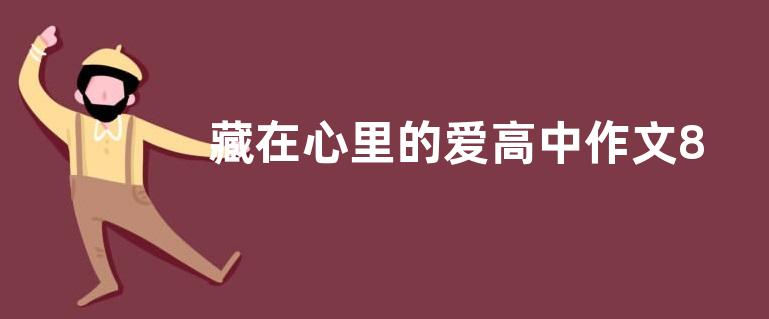 藏在心里的爱高中作文800字  藏在心里的爱高中作文五篇