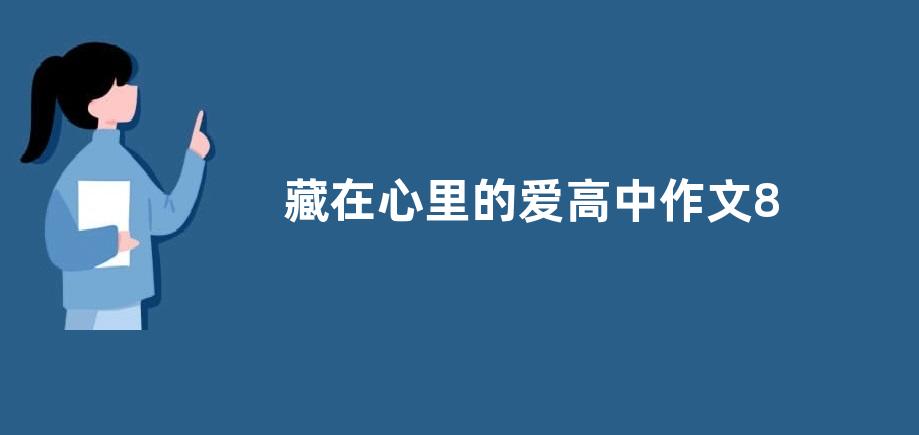 藏在心里的爱高中作文800字  藏在心里的爱高中作文五篇