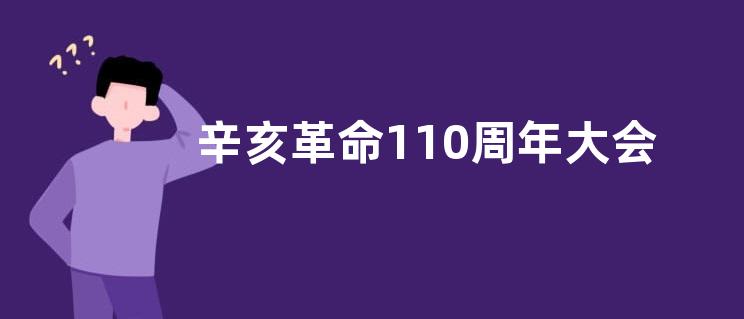 辛亥革命110周年大会讲话心得体会【最新2篇】