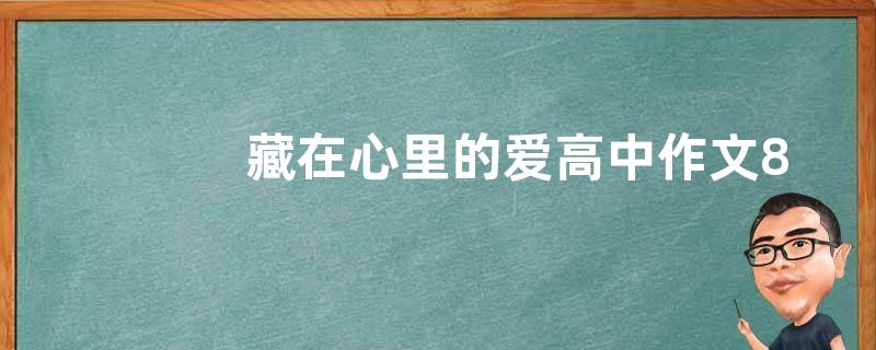 藏在心里的爱高中作文800字  藏在心里的爱高中作文五篇