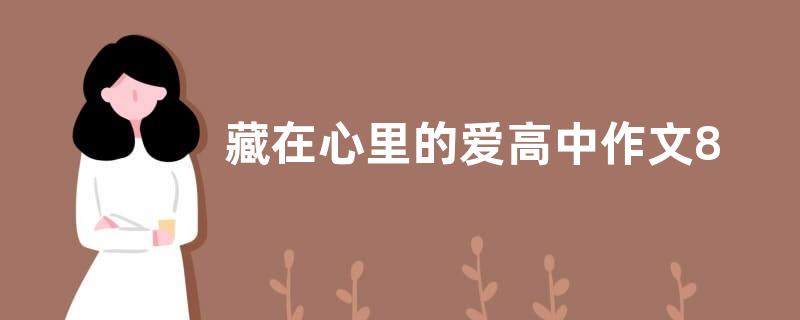 藏在心里的爱高中作文800字  藏在心里的爱高中作文五篇