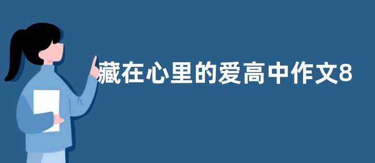 藏在心里的爱高中作文800字  藏在心里的爱高中作文五篇