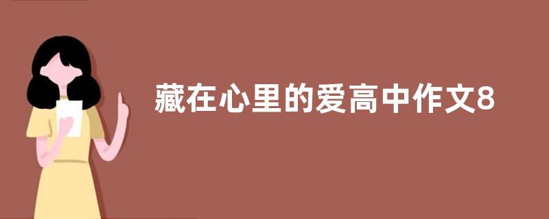 藏在心里的爱高中作文800字  藏在心里的爱高中作文五篇