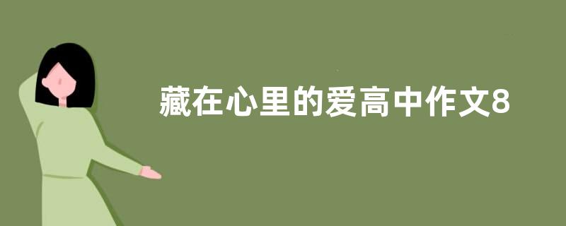 藏在心里的爱高中作文800字  藏在心里的爱高中作文五篇