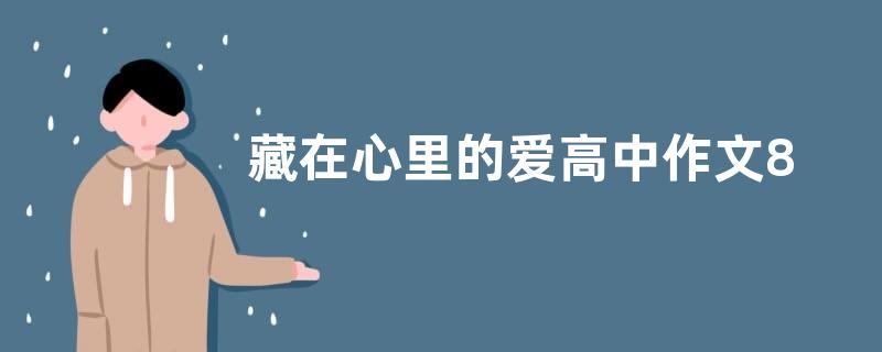 藏在心里的爱高中作文800字  藏在心里的爱高中作文五篇