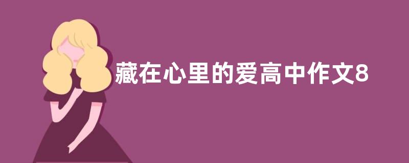 藏在心里的爱高中作文800字  藏在心里的爱高中作文五篇
